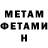 МЕТАМФЕТАМИН мет LucRGomes